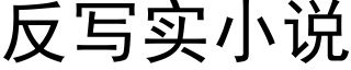 反写实小说 (黑体矢量字库)