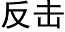 反擊 (黑體矢量字庫)