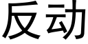 反动 (黑体矢量字库)