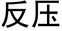 反压 (黑体矢量字库)