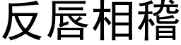 反唇相稽 (黑体矢量字库)