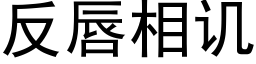 反唇相譏 (黑體矢量字庫)