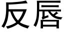 反唇 (黑体矢量字库)