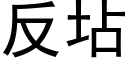 反坫 (黑體矢量字庫)