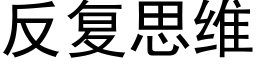 反复思维 (黑体矢量字库)