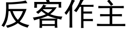 反客作主 (黑体矢量字库)