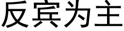 反宾为主 (黑体矢量字库)