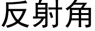 反射角 (黑体矢量字库)