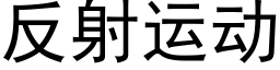 反射運動 (黑體矢量字庫)