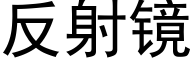 反射镜 (黑体矢量字库)