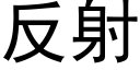 反射 (黑體矢量字庫)