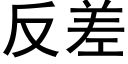 反差 (黑体矢量字库)