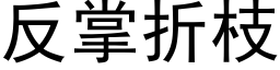 反掌折枝 (黑体矢量字库)