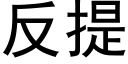 反提 (黑体矢量字库)