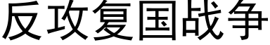 反攻複國戰争 (黑體矢量字庫)