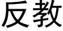 反教 (黑体矢量字库)