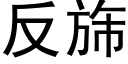 反旆 (黑体矢量字库)