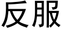 反服 (黑体矢量字库)