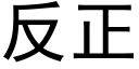 反正 (黑体矢量字库)