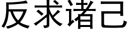 反求諸己 (黑體矢量字庫)