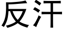 反汗 (黑體矢量字庫)