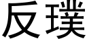 反璞 (黑体矢量字库)