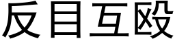 反目互殴 (黑体矢量字库)