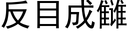 反目成雠 (黑體矢量字庫)