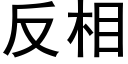 反相 (黑體矢量字庫)