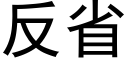 反省 (黑体矢量字库)