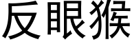 反眼猴 (黑體矢量字庫)