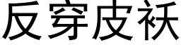 反穿皮襖 (黑體矢量字庫)