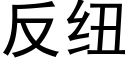 反紐 (黑體矢量字庫)