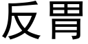 反胃 (黑体矢量字库)