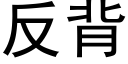 反背 (黑体矢量字库)