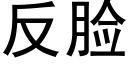 反脸 (黑体矢量字库)