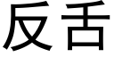 反舌 (黑体矢量字库)