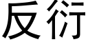 反衍 (黑體矢量字庫)