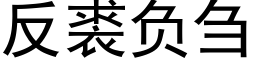 反裘负刍 (黑体矢量字库)