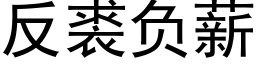 反裘負薪 (黑體矢量字庫)