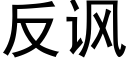 反諷 (黑體矢量字庫)