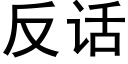 反話 (黑體矢量字庫)