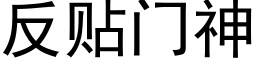 反貼門神 (黑體矢量字庫)