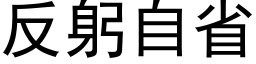 反躬自省 (黑體矢量字庫)