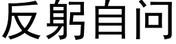 反躬自問 (黑體矢量字庫)