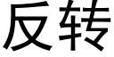 反轉 (黑體矢量字庫)