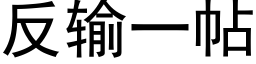 反输一帖 (黑体矢量字库)