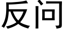 反问 (黑体矢量字库)