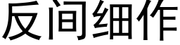 反間細作 (黑體矢量字庫)