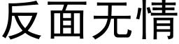 反面无情 (黑体矢量字库)